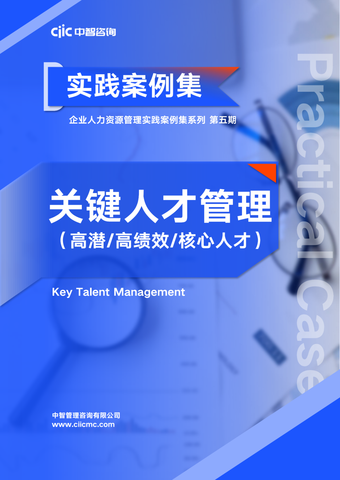 中智咨詢重磅推出《企業人力資源管理實踐案例集系列》，助力企業人力資源管理優化升級