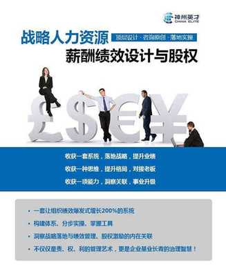 戰(zhàn)略人力資源管理 薪酬、績效與股權(quán)激勵設(shè)計咨詢實戰(zhàn)公開課